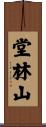 堂林山 Scroll