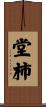 堂柿 Scroll