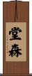 堂森 Scroll