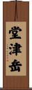 堂津岳 Scroll