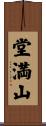 堂満山 Scroll