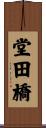 堂田橋 Scroll