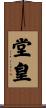 堂皇 Scroll