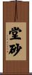 堂砂 Scroll