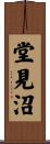 堂見沼 Scroll