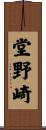 堂野崎 Scroll