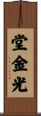 堂金光 Scroll