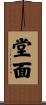 堂面 Scroll