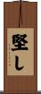 堅し Scroll