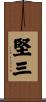 堅三 Scroll