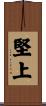 堅上 Scroll