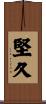 堅久 Scroll