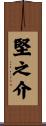 堅之介 Scroll