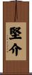 堅介 Scroll