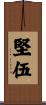 堅伍 Scroll