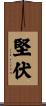 堅伏 Scroll