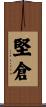堅倉 Scroll