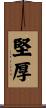 堅厚 Scroll