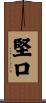 堅口 Scroll