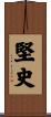 堅史 Scroll