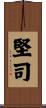 堅司 Scroll