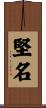 堅名 Scroll