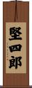 堅四郎 Scroll