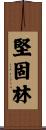 堅固林 Scroll