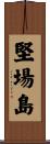 堅場島 Scroll