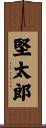 堅太郎 Scroll