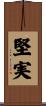 堅実 Scroll