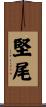 堅尾 Scroll