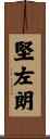 堅左朗 Scroll
