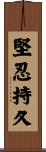 堅忍持久 Scroll