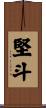 堅斗 Scroll