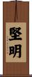 堅明 Scroll