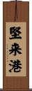 堅来港 Scroll