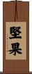 堅果 Scroll