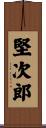 堅次郎 Scroll