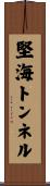 堅海トンネル Scroll