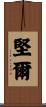 堅爾 Scroll