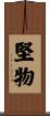 堅物 Scroll