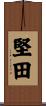 堅田 Scroll