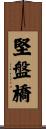 堅盤橋 Scroll