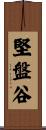 堅盤谷 Scroll