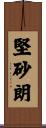 堅砂朗 Scroll