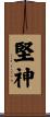 堅神 Scroll