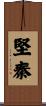 堅秦 Scroll