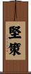 堅策 Scroll