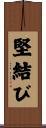 堅結び Scroll